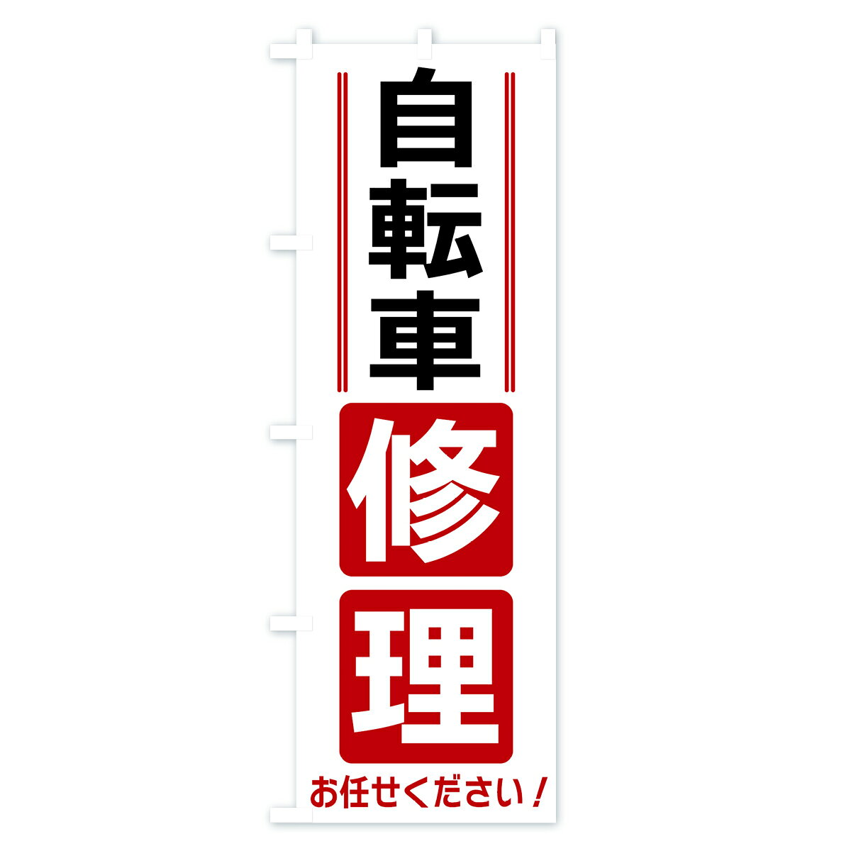 【全国送料360円】 のぼり旗 自転車修理のぼり 42E8 グッズプロ 【名入れできます+...
