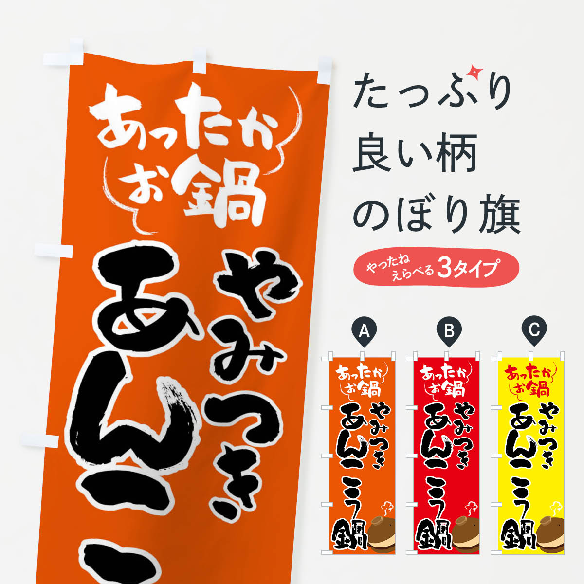 【全国送料360円】 のぼり旗 あんこう鍋・鍋料理のぼり 4YTU グッズプロ 【名入れできます+1017円】