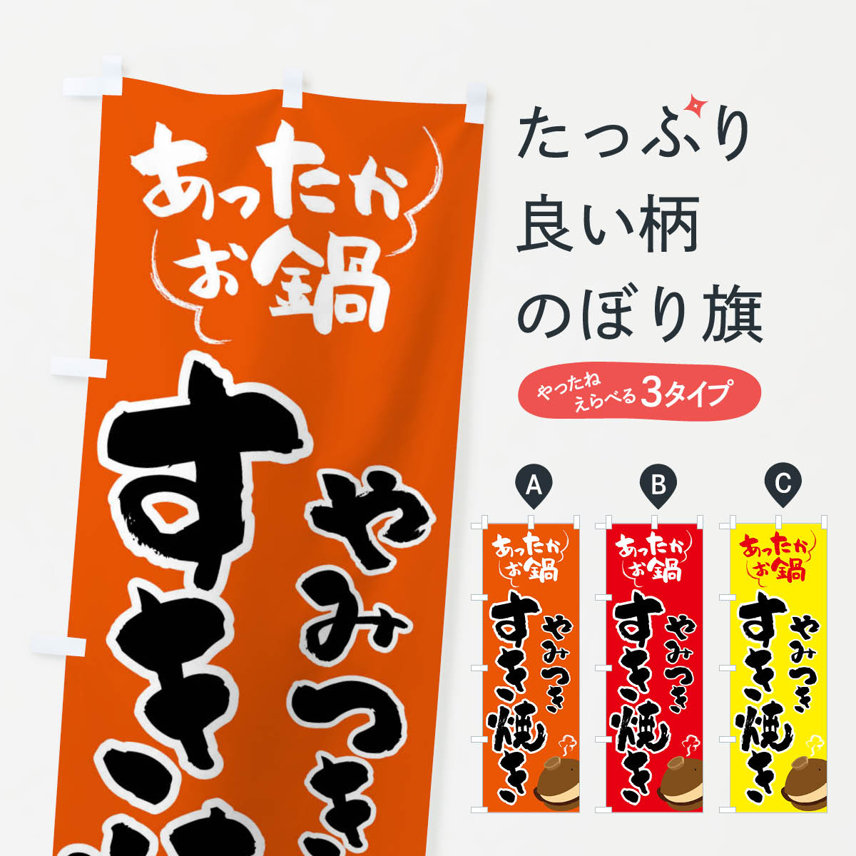 【全国送料360円】 のぼり旗 すき焼き・鍋料理のぼり 4YYT グッズプロ 【名入れできます+1017円】