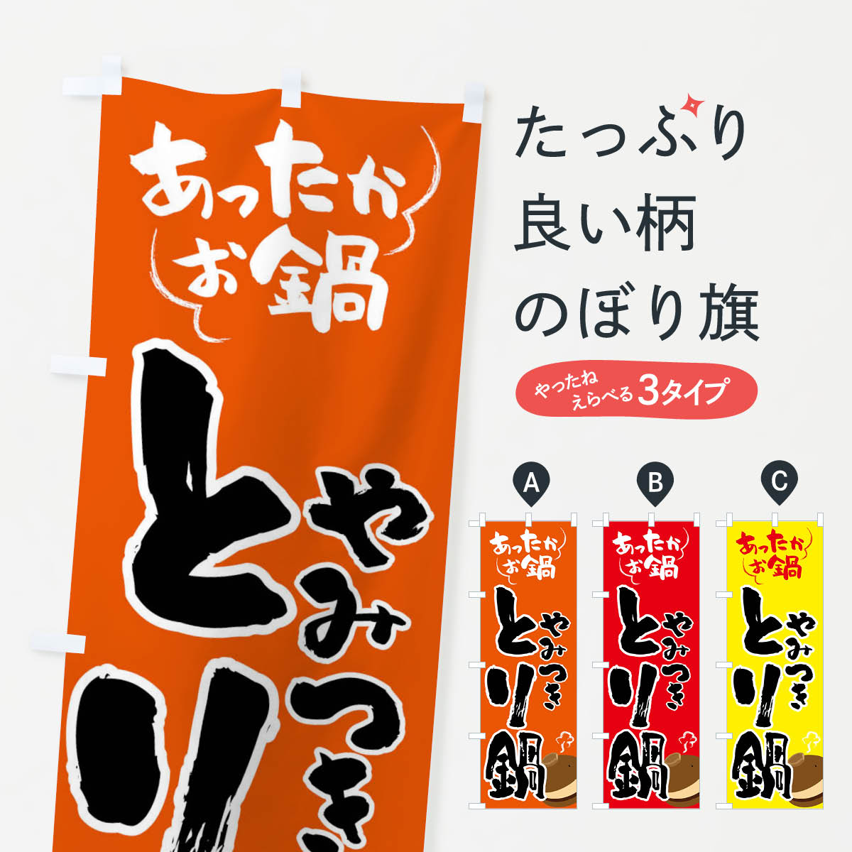 宴會, 活動用品 - 【全国送料360円】 のぼり旗 とり鍋・鍋料理のぼり 4YYE グッズプロ 【名入れできます+1017円】