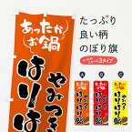 【全国送料360円】 のぼり旗 はりはり鍋・鍋料理のぼり 4YYX グッズプロ グッズプロ