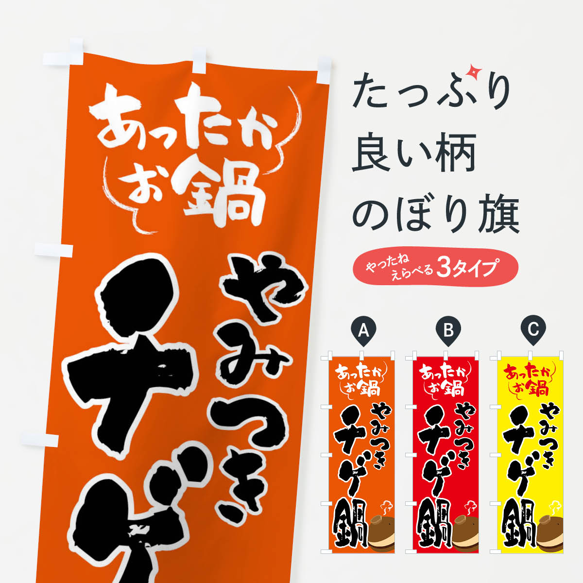乐天商城 - 【全国送料360円】 のぼり旗 チゲ鍋・鍋料理のぼり 4YYC 韓国料理 グッズプロ 【名入れできます+1017円】
