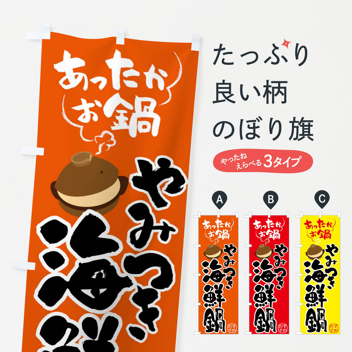 【全国送料360円】 のぼり旗 海鮮鍋・やみつきのぼり 4Y