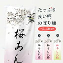 【全国送料360円】 のぼり旗 桜あん大福・墨絵のぼり 4Y1Y 大福・大福餅 グッズプロ 【名入れできます+1017円】