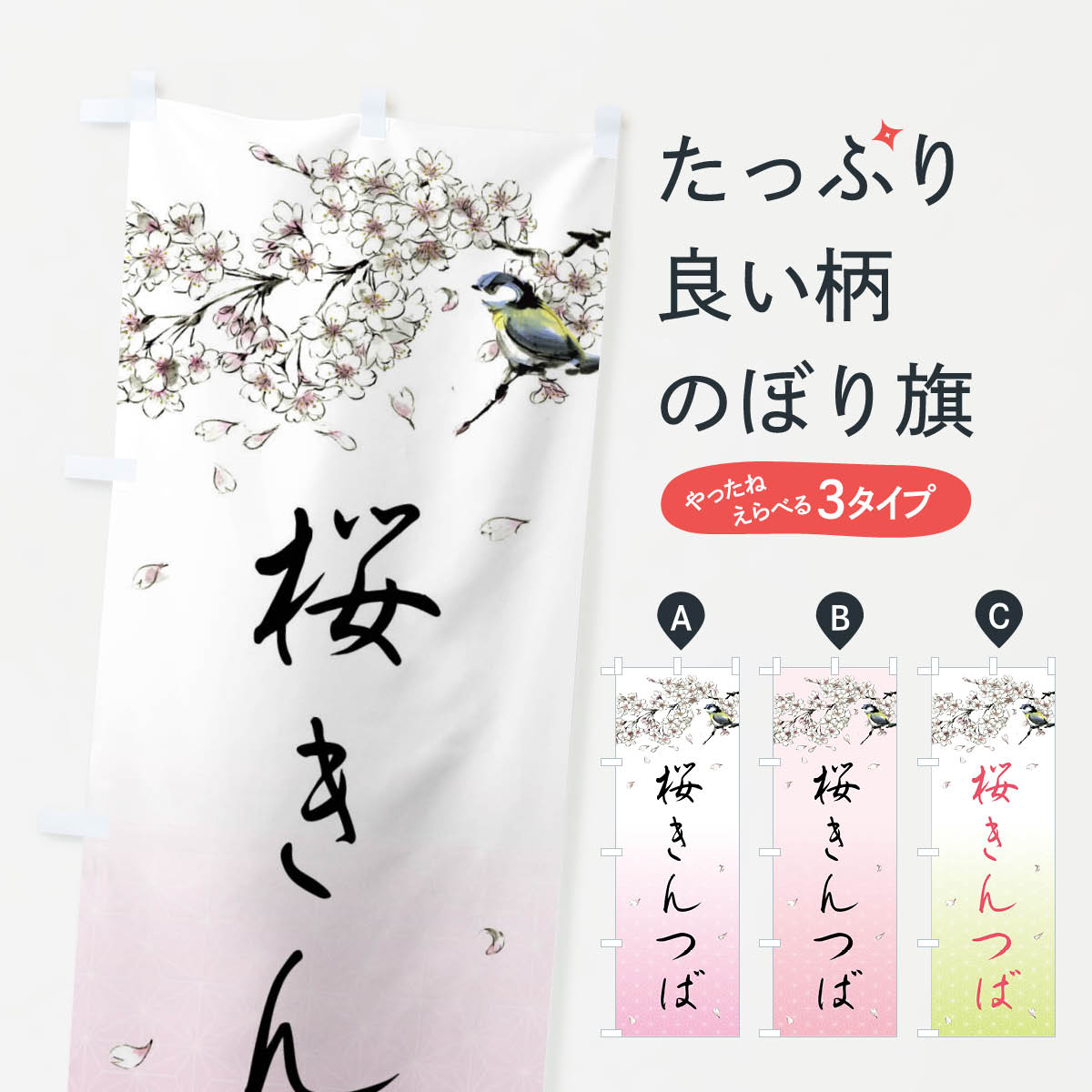 【全国送料360円】 のぼり旗 桜きんつば・墨絵のぼり 4Y1N 和菓子 グッズプロ グッズプロ