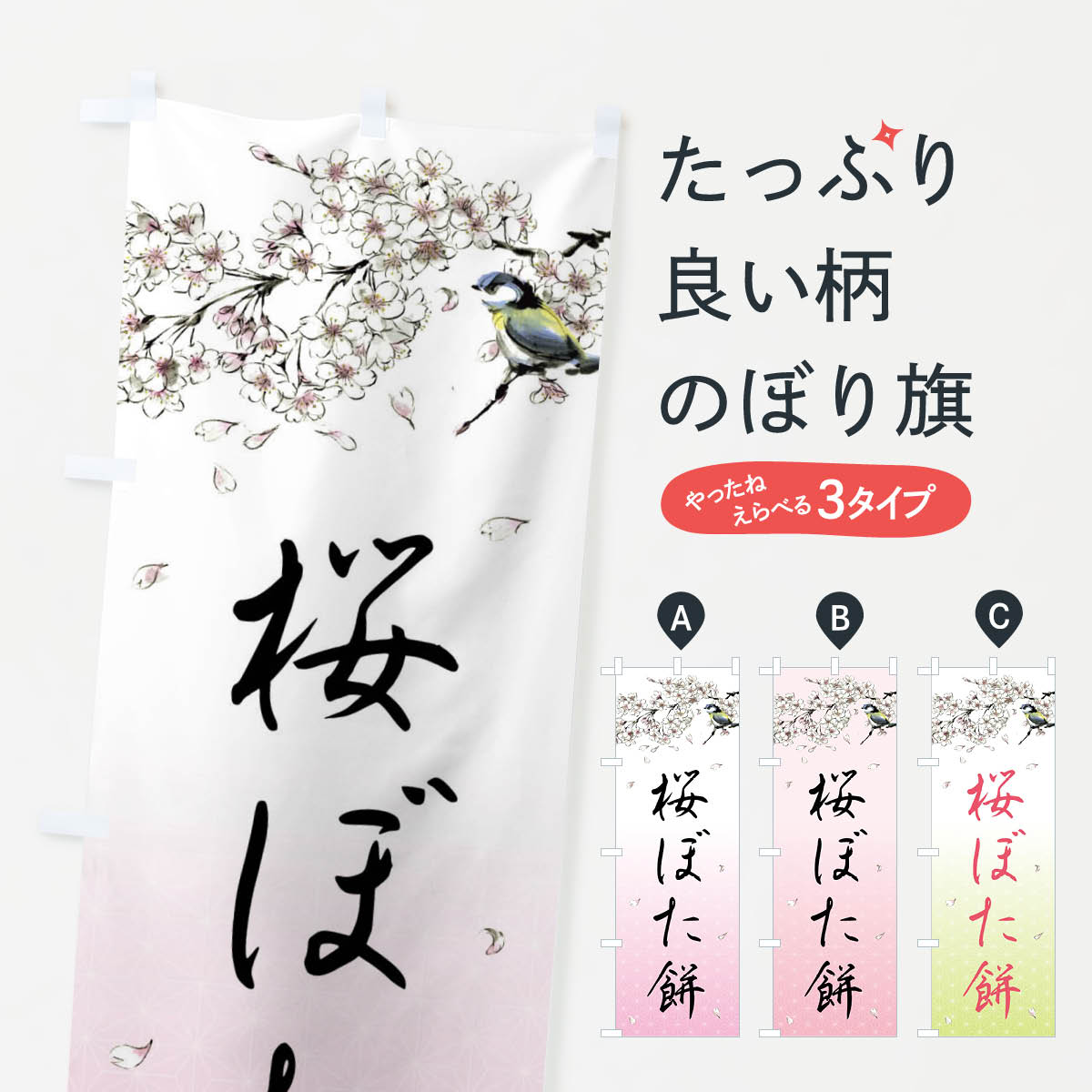 【全国送料360円】 のぼり旗 桜ぼた�