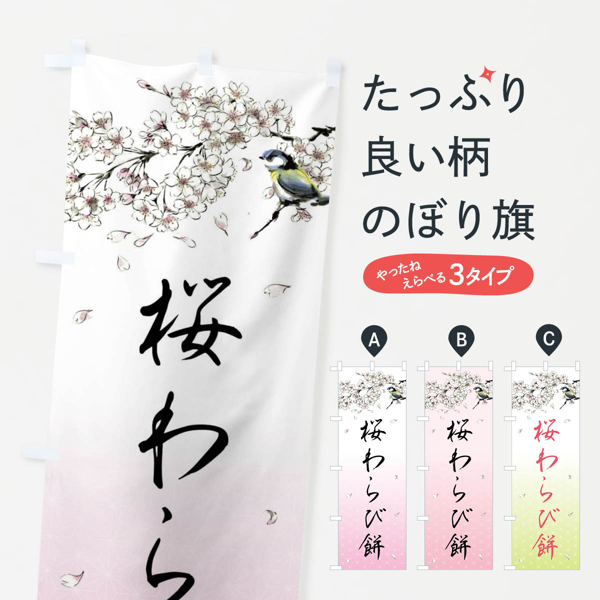 【全国送料360円】 のぼり旗 桜わら�
