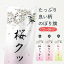 【全国送料360円】 のぼり旗 桜クッキー・墨絵のぼり 4Y2E 焼き菓子 グッズプロ
