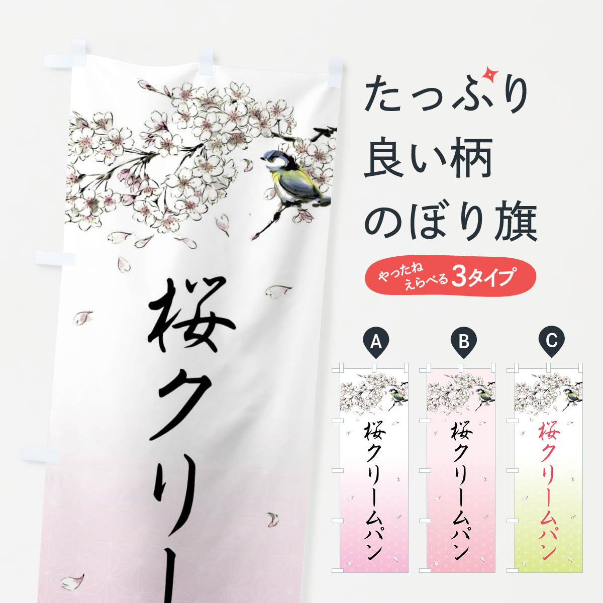 【全国送料360円】 のぼり旗 桜クリームパン・墨絵のぼり 4Y23 パン各種 グッズプ...