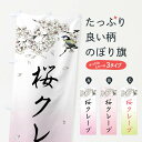 【ネコポス送料360】 のぼり旗 桜クレープ・墨絵のぼり 4Y2X グッズプロ 【名入れできます+1017円】
