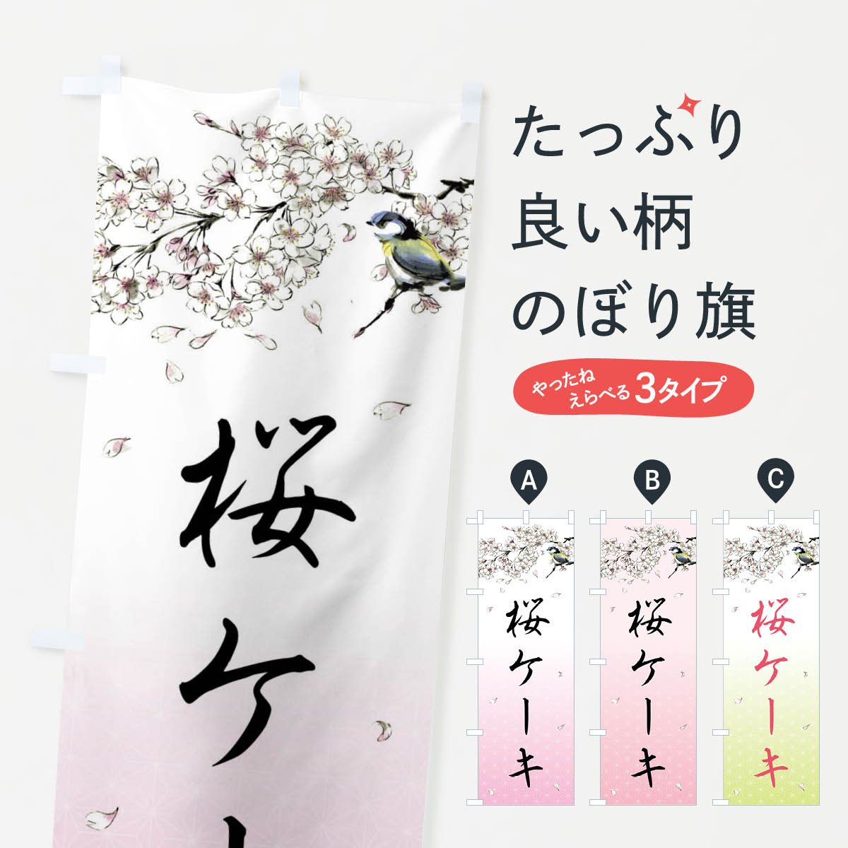 一枚一枚、職人の目で仕上げる美しいのぼり自社設備で丁寧に印刷・仕上げ。生地の目を生かした高精細プリントで、色の深みと艶やかさにこだわりました。たった1枚で店頭の空気が変わる風にはためくたび、色が“動く”。視線を集め、用件を伝え、写真にも残る。のぼり旗は手軽で扱いやすく、多くのお店で活用されています。並べるだけで統一感カラーを交互に、もしくは同色で揃えるだけでお店のトーンが整います。季節・業種ごとの入れ替えも簡単。 店舗外観の印象がガラリと変わります交互に並べて華やか、統一感UP風にはためくたびに目を引く、高発色プリント。店頭の印象づくりに最適で、入店率アップが期待できます。使う場所に“ぴったり”合わせるチチ位置・サイズ変更に対応。のぼり／横幕のセット展開もOK。店前・イベント会場・屋内外、用途に合わせて最適化します。名入れ・ロゴ入れ店舗名やロゴを入れて“自分だけののぼり”に。認知向上や予約促進に役立ちます。デザイン依頼経験豊富なデザイナーが、目的に沿って最適なデザインをご提案。メモや手描き原稿からでもOK。入稿形式いろいろ入稿のぼりは Illustrator / Photoshop / Affinity / Canva に対応。テンプレートを入手多彩なオプションチチ位置・棒袋縫い・補強縫製・フリルなど、仕様を自由に選べます。仕様・加工の詳細約88％が「また利用したい」発色のきれいさ・使いやすさで高評価。アンケートでは88.1％のお客様が再利用意向と回答。※ 当社継続アンケート（Googleフォーム／回答59件）の結果です。環境配慮のインクを採用スイスのエコテックス&reg;『ECO PASSPORT』認証インクを使用。安心と品質、そして持続可能性を両立しています。似ている他のデザインスペック印刷フルカラーダイレクト印刷重量約80g素材のぼり生地：ポンジ（テトロンポンジ）[おすすめ]丈夫で高級感のあるトロピカル生地に変更可能（裏抜け減）チチポールを通す輪。チチの色変更も可能対応ポール例：最大全長3m、直径2.2cm／2.5cmポール・注水台は別売り：スタートセット包装個別包装（PE袋）／包装時：約20×25cm横幕に変更決済時の備考欄に「横幕の画像確認希望」とご記入ください縫製四辺ヒートカット仕上げ。四辺補強縫製・棒袋縫いに対応 防炎加工＋2営業日。防炎加工・商標保護されているデザインは、権利者の許可がある場合のみ使用できます。・誤解を招く表記（例：AED非設置なのに表示など）は使用できません。・屋外向け薄手生地。寿命目安：約3?6ヶ月（使用環境により変動）。・荒天時は屋内退避で長持ち。濡れたまま放置は色ムラ・色移りの原因。・約3ヶ月ごとのデザイン更新がおすすめ。・洗濯・アイロンは可能ですが、色落ち等にご注意ください（自己責任）。場所に合わせてサイズを選べますサイズの選び方お届けの目安