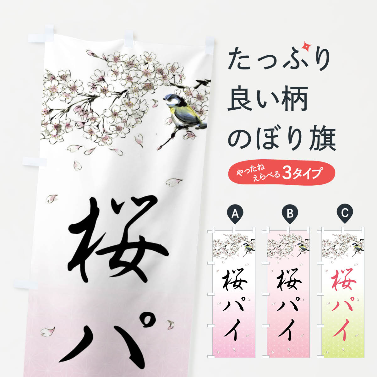 Streamer - 【全国送料360円】 のぼり旗 桜パイ・墨絵のぼり 4Y3K グッズプロ 【名入れできます+1017円】