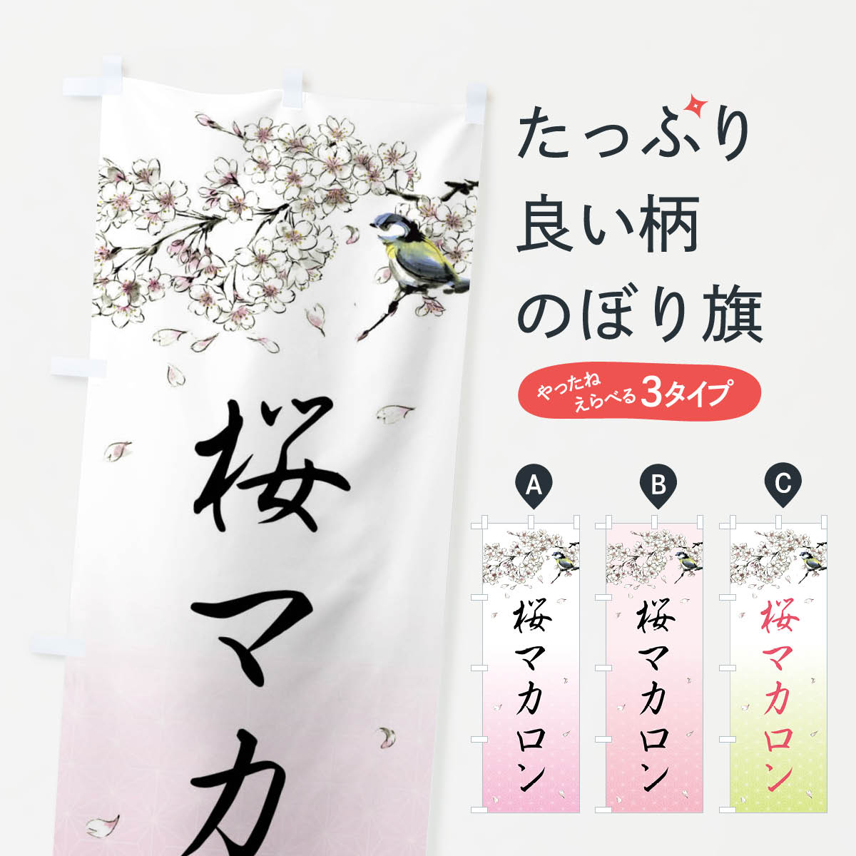 【全国送料360円】 のぼり旗 桜マカロン・墨絵のぼり 4Y32 グッズプロ 【名入れできます+1017円】