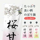 【全国送料360円】 のぼり旗 桜甘酒・墨絵のぼり 4Y38 お酒 グッズプロ 【名入れできます+1017円】