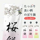 【ネコポス送料360】 のぼり旗 桜餅・墨絵のぼり 4Y3S お餅・餅菓子 グッズプロ 【名入れできます+1017円】