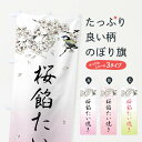 【ネコポス送料360】 のぼり旗 桜餡たい焼き・墨絵のぼり 4Y3U グッズプロ 【名入れできます+1017円】