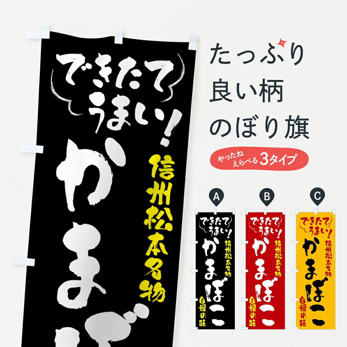 【全国送料360円】 のぼり旗 かまぼこ・信州松本名物のぼり 4YFC 水産加工物 グッズプロ 【名入れできます+1017円】