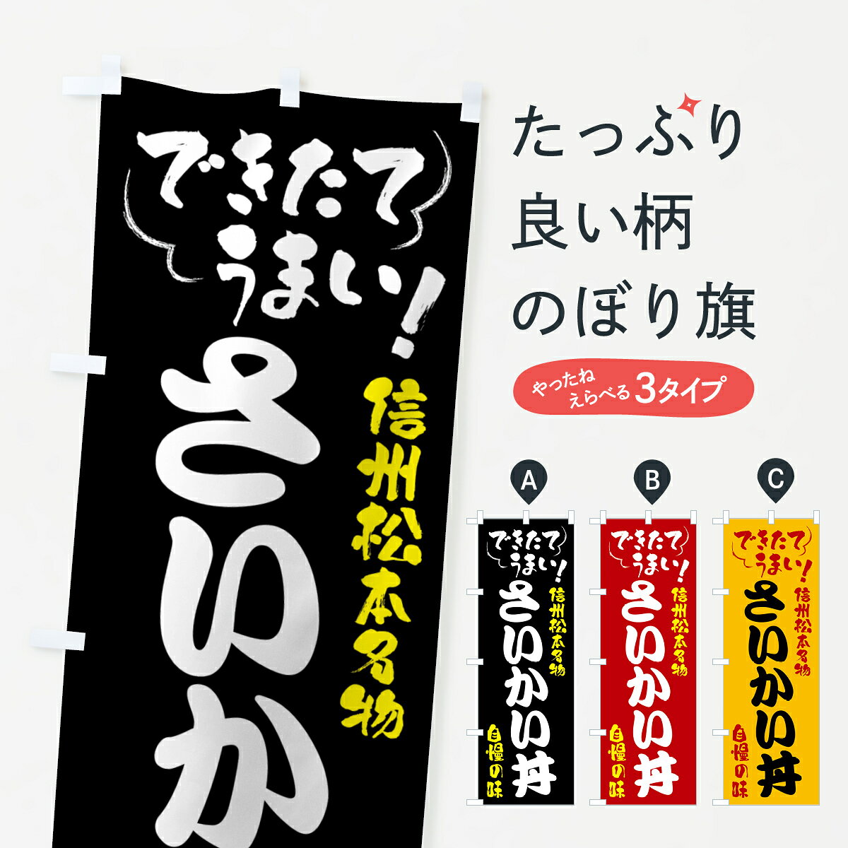 【全国送料360円】 のぼり旗 さいかい丼・信州松本名物のぼり 4YFP 丼もの グッズプロ 【名入れできます+1017円】