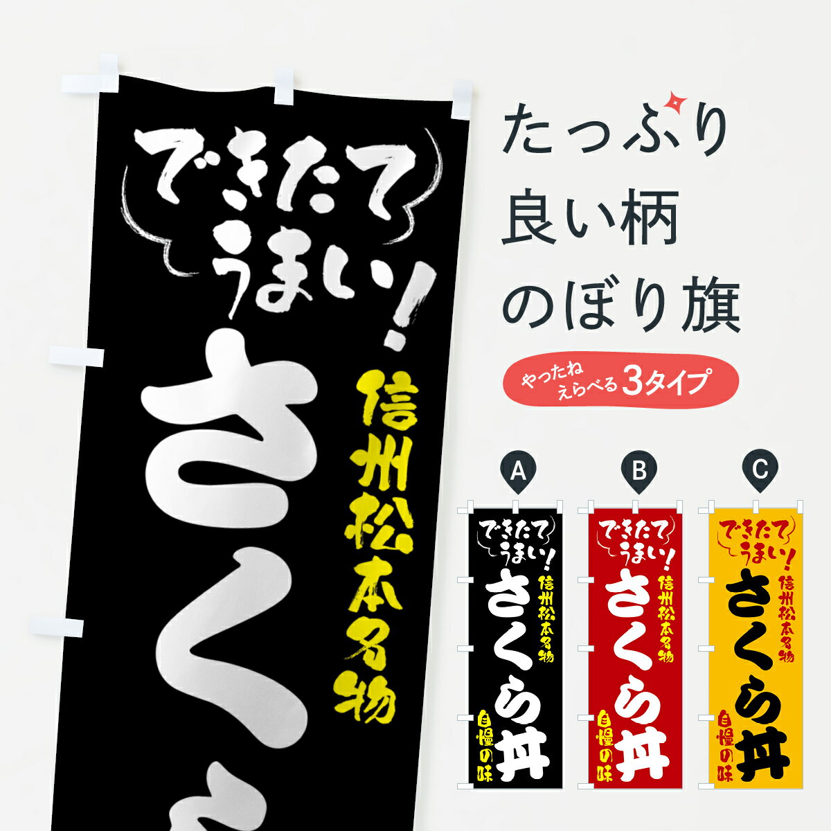 【全国送料360円】 のぼり旗 さくら丼・信州松本名物のぼり 4YFR 丼もの グッズプロ 【名入れできます+1017円】