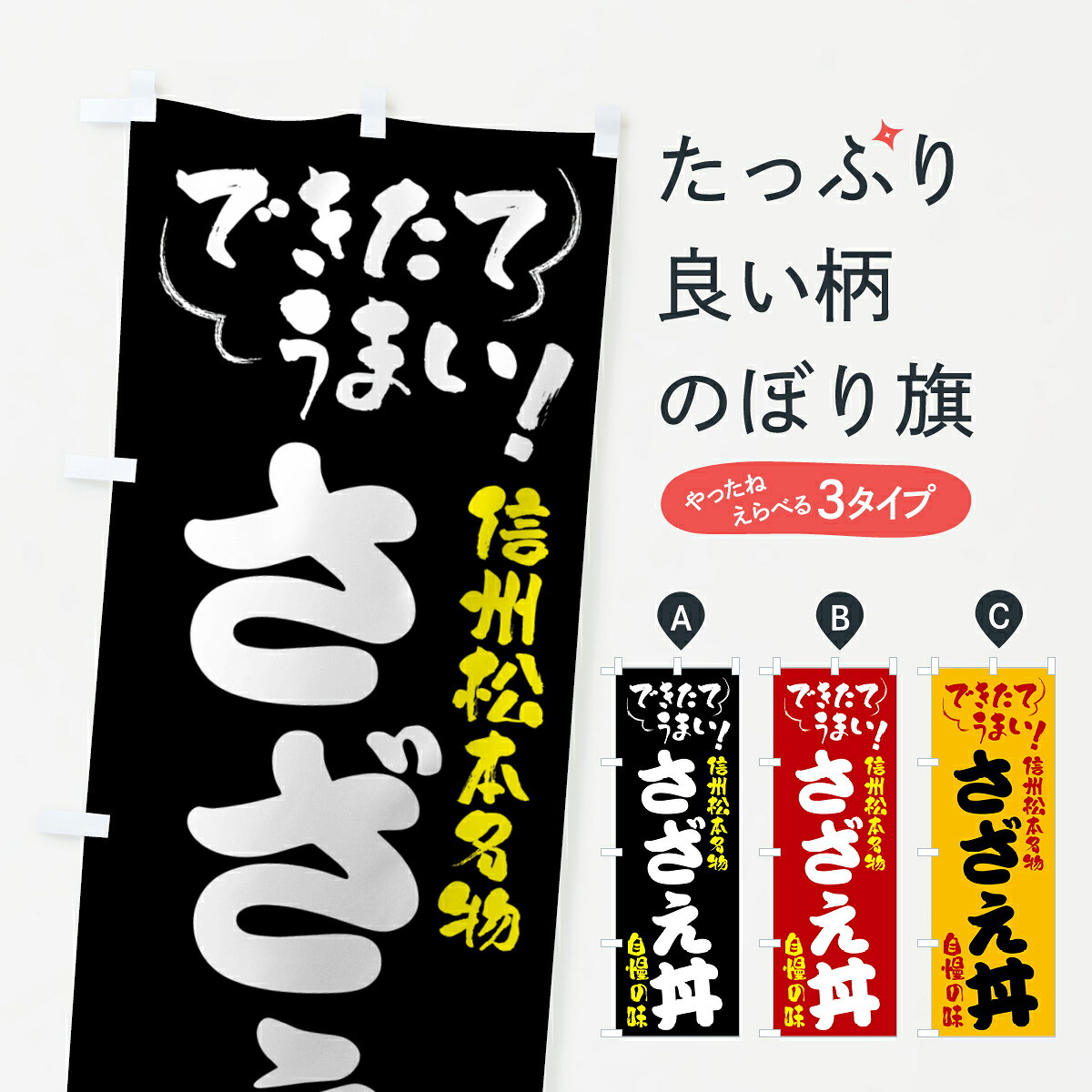 【全国送料360円】 のぼり旗 さざえ丼・信州松本名物のぼり 4YFS 丼もの グッズプロ