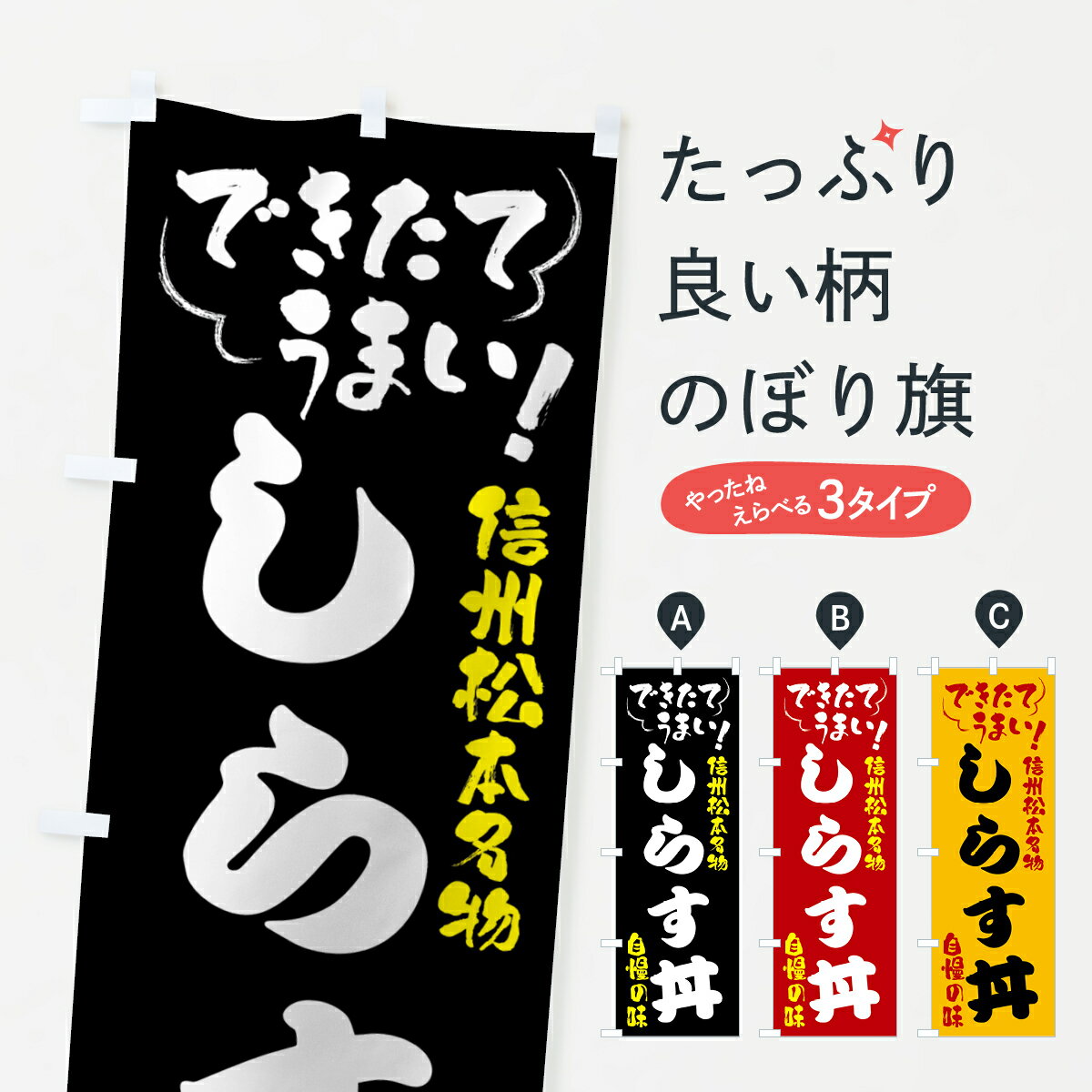 【全国送料360円】 のぼり旗 しらす丼・信州松本名物のぼり 4Y47 丼もの グッズプロ