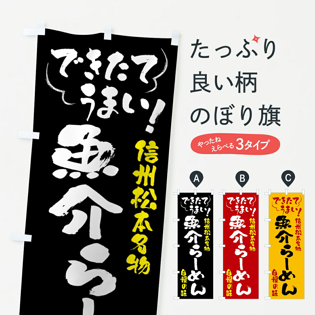 グッズプロののぼり旗は「節約じょうずのぼり」から「セレブのぼり」まで細かく調整できちゃいます。のぼり旗にひと味加えて特別仕様に一部を変えたい店名、社名を入れたいもっと大きくしたい丈夫にしたい長持ちさせたい防炎加工両面別柄にしたい飾り方も選べます壁に吊るしたい全面柄で目立ちたい紐で吊りたいピンと張りたいチチ色を変えたいちょっとおしゃれに看板のようにしたいラーメンのぼり旗、他にもあります。【全国送料360円】 のぼり旗 魚介らーめん・信州松本名物のぼり 4YG7 ラーメン内容・記載の文字魚介らーめん・信州松本名物印刷自社生産 フルカラーダイレクト印刷またはシルク印刷デザイン【A】【B】【C】からお選びください。※モニターの発色によって実際のものと色が異なる場合があります。名入れ、デザイン変更（セミオーダー）などのデザイン変更が気楽にできます。以下から別途お求めください。サイズサイズの詳細については上の説明画像を御覧ください。ジャンボにしたいのぼり重量約80g素材のぼり生地：ポンジ（テトロンポンジ）一般的なのぼり旗の生地通常の薄いのぼり生地より裏抜けが減りますがとてもファンが多い良い生地です。おすすめA1ポスター：光沢紙（コート紙）チチチチとはのぼり旗にポールを通す輪っかのことです。のぼり旗が裏返ってしまうことが多い場合は右チチを試してみてください。季節により風向きが変わる場合もあります。チチの色変え※吊り下げ旗をご希望の場合はチチ無しを選択してください対応のぼりポール一般的なポールで使用できます。ポールサイズ例：最大全長3m、直径2.2cmまたは2.5cm※ポールは別売りです ポール3mのぼり包装1枚ずつ個別包装　PE袋（ポリエチレン）包装時サイズ：約20x25cm横幕に変更横幕の画像確認をご希望の場合は、決済時の備考欄に デザイン確認希望 とお書き下さい。※横幕をご希望でチチの選択がない場合は上のみのチチとなります。ご注意下さい。のぼり補強縫製見た目の美しい四辺ヒートカット仕様。ハトメ加工をご希望の場合はこちらから別途必要枚数分お求め下さい。三辺補強縫製 四辺補強縫製 棒袋縫い加工のぼり防炎加工特殊な加工のため制作にプラス2日ほどいただきます。防炎にしたい・商標権により保護されている単語ののぼり旗は、使用者が該当の商標の使用を認められている場合に限り設置できます。・設置により誤解が生じる可能性のある場合は使用できません。（使用不可な例 : AEDがないのにAEDのぼりを設置）・裏からもくっきり見せるため、風にはためくために開発された、とても薄い生地で出来ています。・屋外の使用は色あせや裁断面のほつれなどの寿命は3ヶ月〜6ヶ月です。※使用状況により異なり、屋内なら何年も持ったりします。・雨風が強い日に表に出すと寿命が縮まります。・濡れても大丈夫ですが、中途半端に濡れた状態でしまうと濡れた場所と乾いている場所に色ムラが出来る場合があります。・濡れた状態で壁などに長時間触れていると色移りをすることがあります。・通行人の目がなれる頃（3ヶ月程度）で違う色やデザインに替えるなどのローテーションをすると効果的です。・特別な事情がない限り夜間は店内にしまうなどの対応が望ましいです。・洗濯やアイロン可能ですが、扱い方により寿命に影響が出る場合があります。※オススメはしません自己責任でお願いいたします。色落ち、色移りにご注意ください。商品コード : 4YG7問い合わせ時にグッズプロ楽天市場店であることと、商品コードをお伝え頂きますとスムーズです。改造・加工など、決済備考欄で商品を指定する場合は上の商品コードをお書きください。ABC【全国送料360円】 のぼり旗 魚介らーめん・信州松本名物のぼり 4YG7 ラーメン 安心ののぼり旗ブランド 「グッズプロ」が制作する、おしゃれですばらしい発色ののぼり旗。デザインを3色展開することで、カラフルに揃えたり、2色を交互にポンポンと並べて楽しさを演出できます。文字を変えたり、名入れをしたりすることで、既製品とは一味違う特別なのぼり旗にできます。 裏面の発色にもこだわった美しいのぼり旗です。のぼり旗にとって裏抜け（裏側に印刷内容が透ける）はとても重要なポイント。通常のぼり旗は表面のみの印刷のため、風で向きが変わったときや、お客様との位置関係によっては裏面になってしまう場合があります。そこで、当店ののぼり旗は表裏の見え方に差が出ないように裏抜けにこだわりました。裏抜けの美しいのグッズプロののぼり旗は裏面になってもデザインが透けて文字や写真がバッチリ見えます。裏抜けが悪いと裏面が白っぽく、色あせて見えてしまいズボラな印象に。また視認性が悪く文字が読み取りにくいなどマイナスイメージに繋がります。いろんなところで使ってほしいから、追加料金は必要ありません。裏抜けの美しいグッズプロののぼり旗でも、風でいつも裏返しでは台無しです。チチの位置を変えて風向きに沿って設置出来ます。横幕はのぼり旗と同じデザインで作ることができるので統一感もアップします。場所に合わせてサイズを変えられます。サイズの選び方を見るミニのぼりも立て方いろいろ。似ている他のデザインポテトも一緒にいかがですか？（AIが選んだ関連のありそうなカテゴリ）お届けの目安のぼり旗は受注生産品のため、制作を開始してから3営業日後※の発送となります。※加工内容によって制作時間がのびる場合があります。送料全国一律のポスト投函便対応可能商品 ポールやタンクなどポスト投函便不可の商品を同梱の場合は宅配便を選択してください。ポスト投函便で送れない商品と購入された場合は送料を宅配便に変更して発送いたします。 配送、送料についてポール・注水台は別売りです買い替えなどにも対応できるようポール・注水台は別売り商品になります。はじめての方はスタートセットがオススメです。ポール3mポール台 16L注水台スタートセット