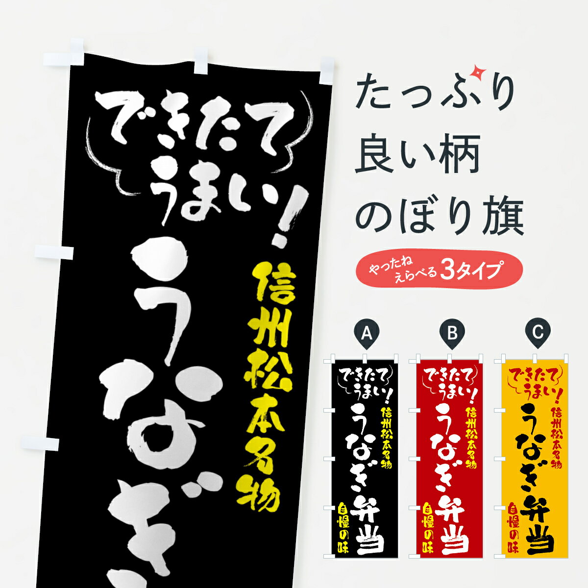 【全国送料360円】 のぼり旗 うなぎ弁当・信州松本名物のぼり 4YA6 うなぎ・鰻 グッズプロ