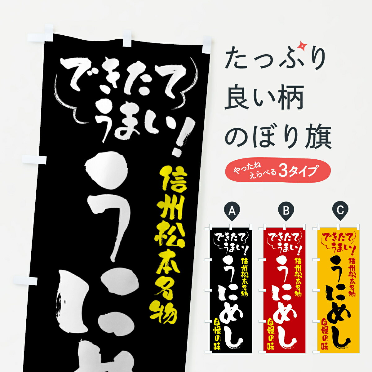 【全国送料360円】 のぼり旗 うにめし・信州松本名物のぼり 4YAJ 定食・セット グッズプロ 【 ...