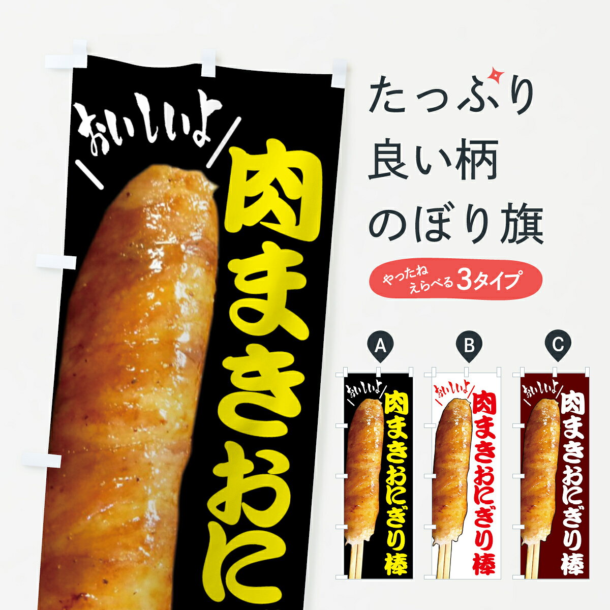 【全国送料360円】 のぼり旗 肉まきおにぎり棒・お惣菜のぼり 4YN1 おにぎり・おむすび グッズプロ