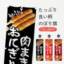 【ネコポス送料360】 のぼり旗 肉まきおにぎり棒・お惣菜のぼり 4YNY おにぎり・おむすび グッズプロ 【名入れできます+1017円】
