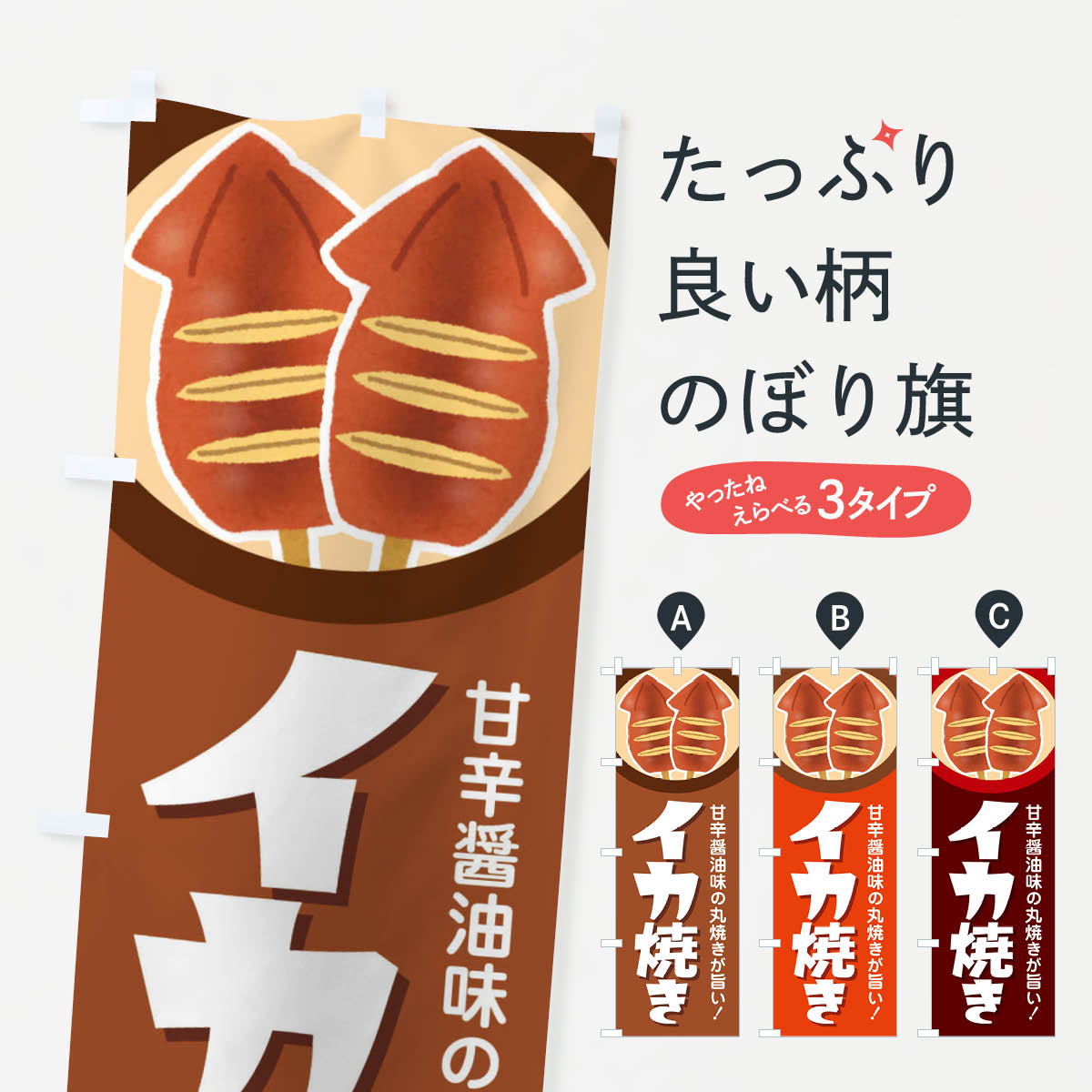 グッズプロののぼり旗は「節約じょうずのぼり」から「セレブのぼり」まで細かく調整できちゃいます。のぼり旗にひと味加えて特別仕様に一部を変えたい店名、社名を入れたいもっと大きくしたい丈夫にしたい長持ちさせたい防炎加工両面別柄にしたい飾り方も選べます壁に吊るしたい全面柄で目立ちたい紐で吊りたいピンと張りたいチチ色を変えたいちょっとおしゃれに看板のようにしたい揚げ・焼きその他のぼり旗、他にもあります。【全国送料360円】 のぼり旗 イカ焼き・いか焼き・いかやき・イカヤキ・屋台のぼり 4YH4 揚げ・焼き内容・記載の文字イカ焼き・いか焼き・いかやき・イカヤキ・屋台印刷自社生産 フルカラーダイレクト印刷またはシルク印刷デザイン【A】【B】【C】からお選びください。※モニターの発色によって実際のものと色が異なる場合があります。名入れ、デザイン変更（セミオーダー）などのデザイン変更が気楽にできます。以下から別途お求めください。サイズサイズの詳細については上の説明画像を御覧ください。ジャンボにしたいのぼり重量約80g素材のぼり生地：ポンジ（テトロンポンジ）一般的なのぼり旗の生地通常の薄いのぼり生地より裏抜けが減りますがとてもファンが多い良い生地です。おすすめA1ポスター：光沢紙（コート紙）チチチチとはのぼり旗にポールを通す輪っかのことです。のぼり旗が裏返ってしまうことが多い場合は右チチを試してみてください。季節により風向きが変わる場合もあります。チチの色変え※吊り下げ旗をご希望の場合はチチ無しを選択してください対応のぼりポール一般的なポールで使用できます。ポールサイズ例：最大全長3m、直径2.2cmまたは2.5cm※ポールは別売りです ポール3mのぼり包装1枚ずつ個別包装　PE袋（ポリエチレン）包装時サイズ：約20x25cm横幕に変更横幕の画像確認をご希望の場合は、決済時の備考欄に デザイン確認希望 とお書き下さい。※横幕をご希望でチチの選択がない場合は上のみのチチとなります。ご注意下さい。のぼり補強縫製見た目の美しい四辺ヒートカット仕様。ハトメ加工をご希望の場合はこちらから別途必要枚数分お求め下さい。三辺補強縫製 四辺補強縫製 棒袋縫い加工のぼり防炎加工特殊な加工のため制作にプラス2日ほどいただきます。防炎にしたい・商標権により保護されている単語ののぼり旗は、使用者が該当の商標の使用を認められている場合に限り設置できます。・設置により誤解が生じる可能性のある場合は使用できません。（使用不可な例 : AEDがないのにAEDのぼりを設置）・裏からもくっきり見せるため、風にはためくために開発された、とても薄い生地で出来ています。・屋外の使用は色あせや裁断面のほつれなどの寿命は3ヶ月〜6ヶ月です。※使用状況により異なり、屋内なら何年も持ったりします。・雨風が強い日に表に出すと寿命が縮まります。・濡れても大丈夫ですが、中途半端に濡れた状態でしまうと濡れた場所と乾いている場所に色ムラが出来る場合があります。・濡れた状態で壁などに長時間触れていると色移りをすることがあります。・通行人の目がなれる頃（3ヶ月程度）で違う色やデザインに替えるなどのローテーションをすると効果的です。・特別な事情がない限り夜間は店内にしまうなどの対応が望ましいです。・洗濯やアイロン可能ですが、扱い方により寿命に影響が出る場合があります。※オススメはしません自己責任でお願いいたします。色落ち、色移りにご注意ください。商品コード : 4YH4問い合わせ時にグッズプロ楽天市場店であることと、商品コードをお伝え頂きますとスムーズです。改造・加工など、決済備考欄で商品を指定する場合は上の商品コードをお書きください。ABC【全国送料360円】 のぼり旗 イカ焼き・いか焼き・いかやき・イカヤキ・屋台のぼり 4YH4 揚げ・焼き 安心ののぼり旗ブランド 「グッズプロ」が制作する、おしゃれですばらしい発色ののぼり旗。デザインを3色展開することで、カラフルに揃えたり、2色を交互にポンポンと並べて楽しさを演出できます。文字を変えたり、名入れをしたりすることで、既製品とは一味違う特別なのぼり旗にできます。 裏面の発色にもこだわった美しいのぼり旗です。のぼり旗にとって裏抜け（裏側に印刷内容が透ける）はとても重要なポイント。通常のぼり旗は表面のみの印刷のため、風で向きが変わったときや、お客様との位置関係によっては裏面になってしまう場合があります。そこで、当店ののぼり旗は表裏の見え方に差が出ないように裏抜けにこだわりました。裏抜けの美しいのグッズプロののぼり旗は裏面になってもデザインが透けて文字や写真がバッチリ見えます。裏抜けが悪いと裏面が白っぽく、色あせて見えてしまいズボラな印象に。また視認性が悪く文字が読み取りにくいなどマイナスイメージに繋がります。いろんなところで使ってほしいから、追加料金は必要ありません。裏抜けの美しいグッズプロののぼり旗でも、風でいつも裏返しでは台無しです。チチの位置を変えて風向きに沿って設置出来ます。横幕はのぼり旗と同じデザインで作ることができるので統一感もアップします。場所に合わせてサイズを変えられます。サイズの選び方を見るミニのぼりも立て方いろいろ。似ている他のデザインポテトも一緒にいかがですか？（AIが選んだ関連のありそうなカテゴリ）お届けの目安のぼり旗は受注生産品のため、制作を開始してから3営業日後※の発送となります。※加工内容によって制作時間がのびる場合があります。送料全国一律のポスト投函便対応可能商品 ポールやタンクなどポスト投函便不可の商品を同梱の場合は宅配便を選択してください。ポスト投函便で送れない商品と購入された場合は送料を宅配便に変更して発送いたします。 配送、送料についてポール・注水台は別売りです買い替えなどにも対応できるようポール・注水台は別売り商品になります。はじめての方はスタートセットがオススメです。ポール3mポール台 16L注水台スタートセット