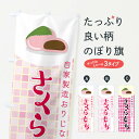 【全国送料360円】 のぼり旗 桜餅・さくらもち・和菓子のぼり 4YHT お餅・餅菓子 グッズプロ
