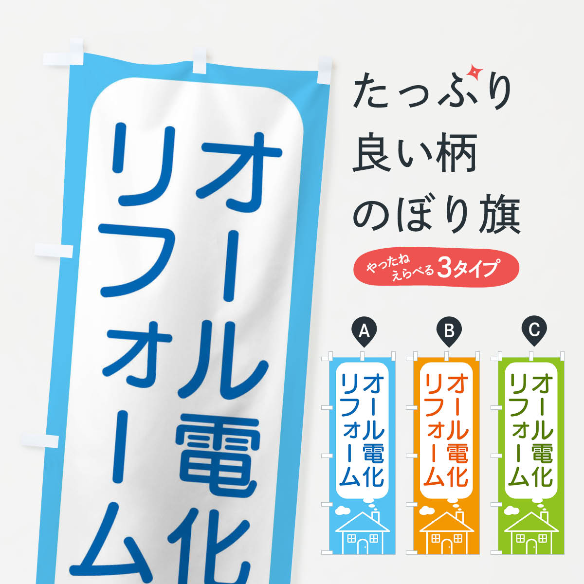 【全国送料360円】 のぼり旗 オール電化・リフォームのぼり 4YHX モデルルーム グッズプロ 【名入れで..