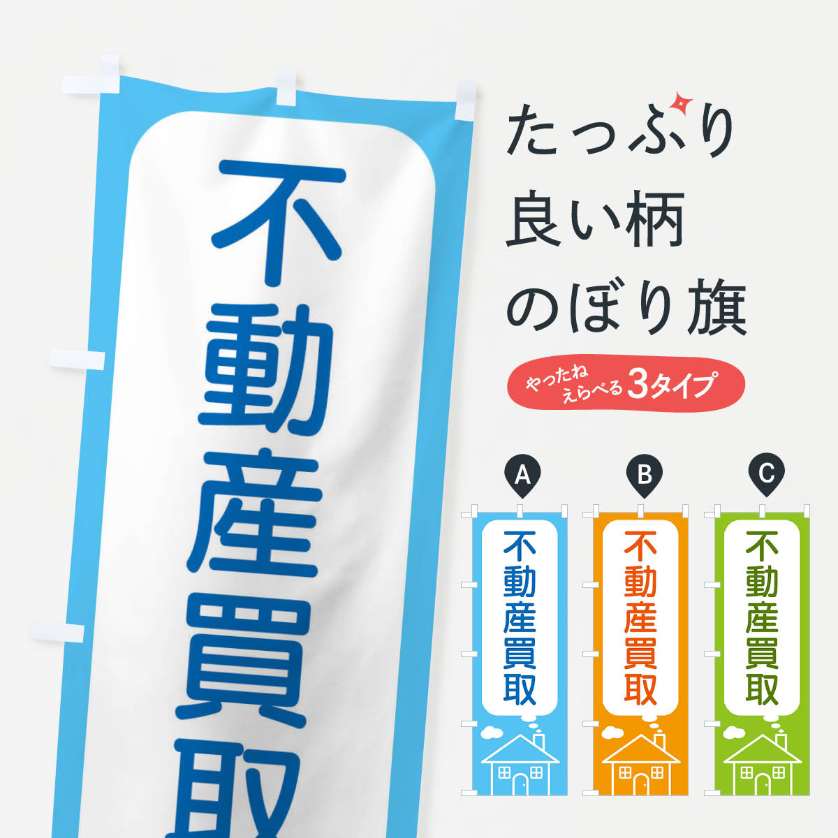 【ネコポス送料360】 のぼり旗 不動産買取のぼり 4YHS グッズプロ