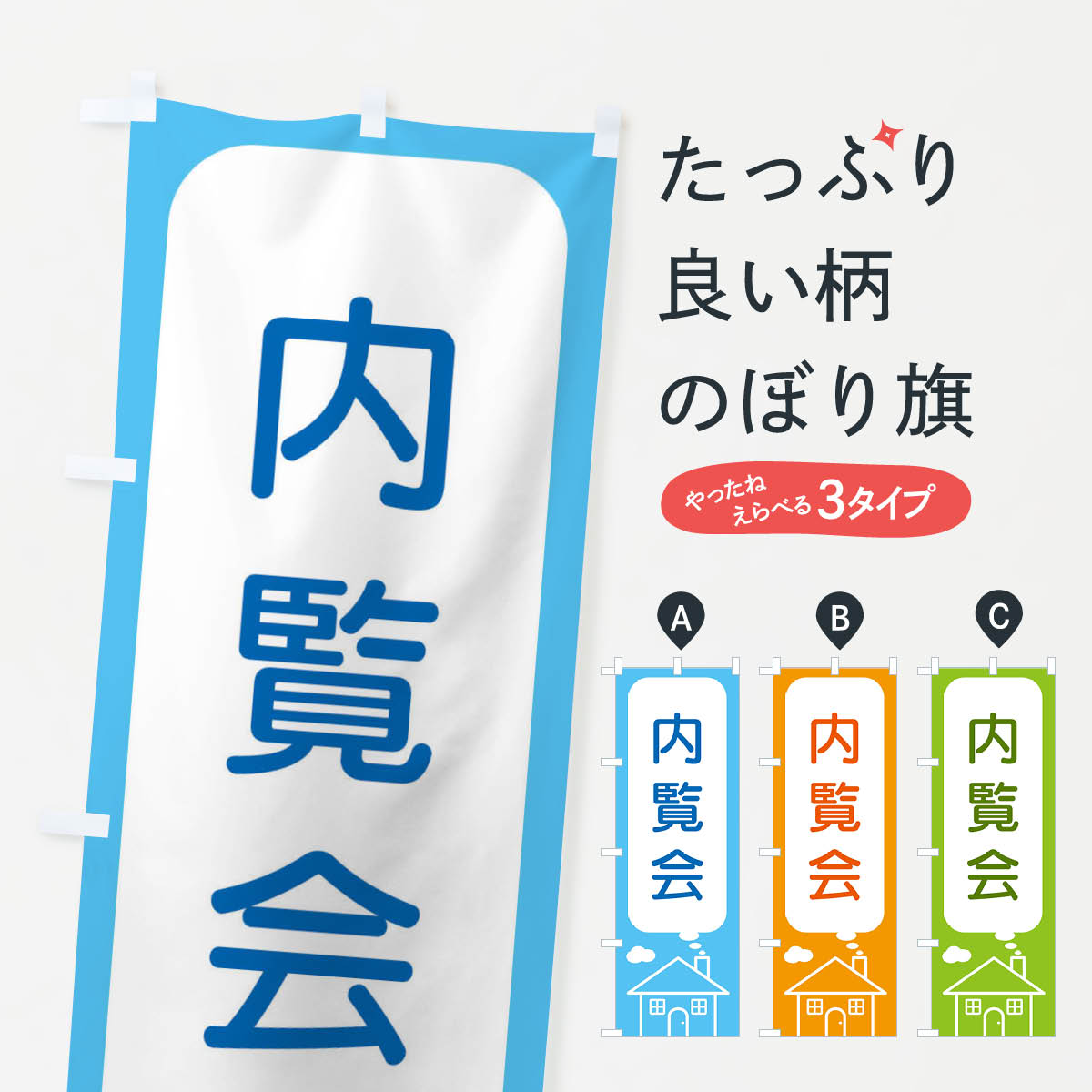 【全国送料360円】 のぼり旗 内覧会のぼり 4Y6A 住宅相談・見学 グッズプロのサムネイル