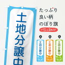 【ネコポス送料360】 のぼり旗 土地分譲中のぼり 4Y6W 売地 グッズプロ グッズプロ