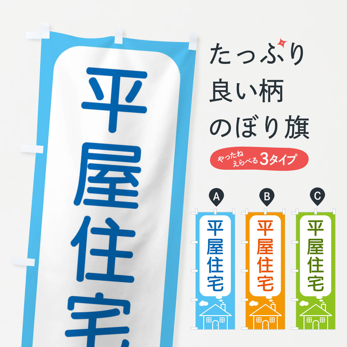 【ネコポス送料360】 のぼり旗 平屋住宅のぼり 4YX7 注文住宅 グッズプロ 【名入れできます 1017円】
