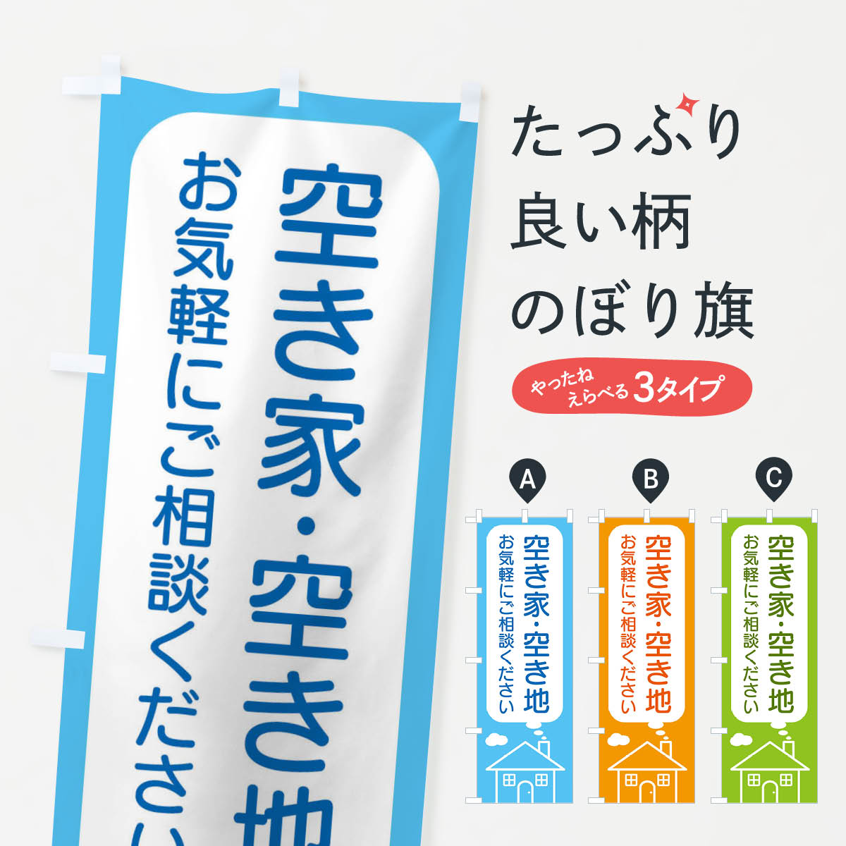  のぼり旗 空き家・空き地のぼり 4YXP 売地 グッズプロ グッズプロ