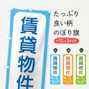 【ネコポス送料360】 のぼり旗 賃貸物件のぼり 4YJT 入居者募集中 グッズプロ 【名入れできます+1017円】