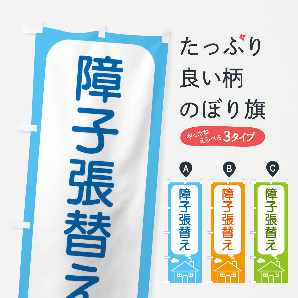 【全国送料360円】 のぼり旗 障子張替えのぼり 4YJE 襖・障子・網戸 グッズプロ 【名入れできます+1017円】