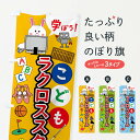 【全国送料360円】 のぼり旗 こどもラクロススクール・ジュニア・キッズ・教室・スクール・習い事のぼり 41P2 キッズスクール グッズプロ