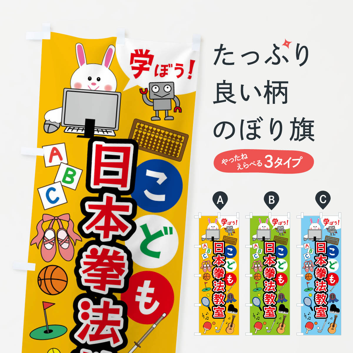 【全国送料360円】 のぼり旗 こども日本拳法教室・ジュニア・キッズ・教室・スクール・習い事のぼり 41PC キッズスクール グッズプロ 【名入れできます+1017円】