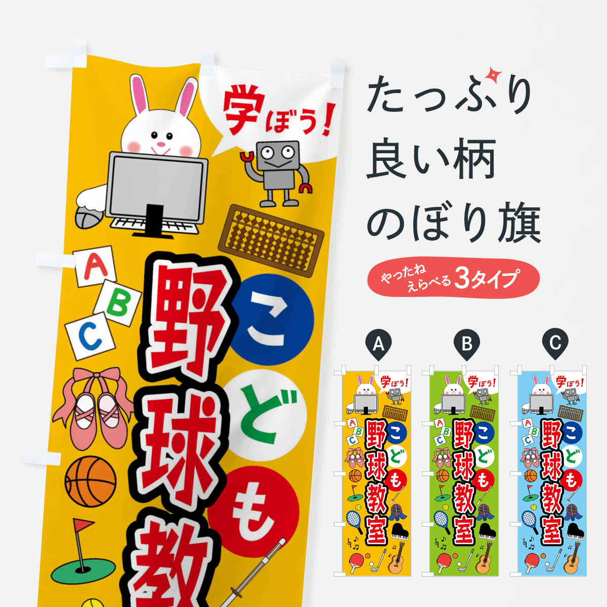 【ネコポス送料360】 のぼり旗 こども野球教室・ジュニア・キッズ・教室・スクール・習い事のぼり 41PS キッズスクール グッズプロ 【名入れできます+1017円】