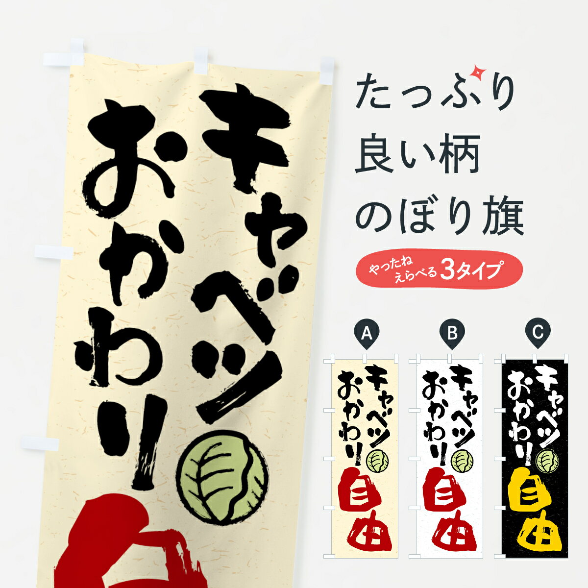 グッズプロののぼり旗は「節約じょうずのぼり」から「セレブのぼり」まで細かく調整できちゃいます。のぼり旗にひと味加えて特別仕様に一部を変えたい店名、社名を入れたいもっと大きくしたい丈夫にしたい長持ちさせたい防炎加工両面別柄にしたい飾り方も選べます壁に吊るしたい全面柄で目立ちたい紐で吊りたいピンと張りたいチチ色を変えたいちょっとおしゃれに看板のようにしたいビュッフェ・食べ放題のぼり旗、他にもあります。【全国送料360円】 のぼり旗 キャベツおかわり自由のぼり 41WY ビュッフェ・食べ放題内容・記載の文字キャベツおかわり自由印刷自社生産 フルカラーダイレクト印刷またはシルク印刷デザイン【A】【B】【C】からお選びください。※モニターの発色によって実際のものと色が異なる場合があります。名入れ、デザイン変更（セミオーダー）などのデザイン変更が気楽にできます。以下から別途お求めください。サイズサイズの詳細については上の説明画像を御覧ください。ジャンボにしたいのぼり重量約80g素材のぼり生地：ポンジ（テトロンポンジ）一般的なのぼり旗の生地通常の薄いのぼり生地より裏抜けが減りますがとてもファンが多い良い生地です。おすすめA1ポスター：光沢紙（コート紙）チチチチとはのぼり旗にポールを通す輪っかのことです。のぼり旗が裏返ってしまうことが多い場合は右チチを試してみてください。季節により風向きが変わる場合もあります。チチの色変え※吊り下げ旗をご希望の場合はチチ無しを選択してください対応のぼりポール一般的なポールで使用できます。ポールサイズ例：最大全長3m、直径2.2cmまたは2.5cm※ポールは別売りです ポール3mのぼり包装1枚ずつ個別包装　PE袋（ポリエチレン）包装時サイズ：約20x25cm横幕に変更横幕の画像確認をご希望の場合は、決済時の備考欄に デザイン確認希望 とお書き下さい。※横幕をご希望でチチの選択がない場合は上のみのチチとなります。ご注意下さい。のぼり補強縫製見た目の美しい四辺ヒートカット仕様。ハトメ加工をご希望の場合はこちらから別途必要枚数分お求め下さい。三辺補強縫製 四辺補強縫製 棒袋縫い加工のぼり防炎加工特殊な加工のため制作にプラス2日ほどいただきます。防炎にしたい・商標権により保護されている単語ののぼり旗は、使用者が該当の商標の使用を認められている場合に限り設置できます。・設置により誤解が生じる可能性のある場合は使用できません。（使用不可な例 : AEDがないのにAEDのぼりを設置）・裏からもくっきり見せるため、風にはためくために開発された、とても薄い生地で出来ています。・屋外の使用は色あせや裁断面のほつれなどの寿命は3ヶ月〜6ヶ月です。※使用状況により異なり、屋内なら何年も持ったりします。・雨風が強い日に表に出すと寿命が縮まります。・濡れても大丈夫ですが、中途半端に濡れた状態でしまうと濡れた場所と乾いている場所に色ムラが出来る場合があります。・濡れた状態で壁などに長時間触れていると色移りをすることがあります。・通行人の目がなれる頃（3ヶ月程度）で違う色やデザインに替えるなどのローテーションをすると効果的です。・特別な事情がない限り夜間は店内にしまうなどの対応が望ましいです。・洗濯やアイロン可能ですが、扱い方により寿命に影響が出る場合があります。※オススメはしません自己責任でお願いいたします。色落ち、色移りにご注意ください。商品コード : 41WY問い合わせ時にグッズプロ楽天市場店であることと、商品コードをお伝え頂きますとスムーズです。改造・加工など、決済備考欄で商品を指定する場合は上の商品コードをお書きください。ABC【全国送料360円】 のぼり旗 キャベツおかわり自由のぼり 41WY ビュッフェ・食べ放題 安心ののぼり旗ブランド 「グッズプロ」が制作する、おしゃれですばらしい発色ののぼり旗。デザインを3色展開することで、カラフルに揃えたり、2色を交互にポンポンと並べて楽しさを演出できます。文字を変えたり、名入れをしたりすることで、既製品とは一味違う特別なのぼり旗にできます。 裏面の発色にもこだわった美しいのぼり旗です。のぼり旗にとって裏抜け（裏側に印刷内容が透ける）はとても重要なポイント。通常のぼり旗は表面のみの印刷のため、風で向きが変わったときや、お客様との位置関係によっては裏面になってしまう場合があります。そこで、当店ののぼり旗は表裏の見え方に差が出ないように裏抜けにこだわりました。裏抜けの美しいのグッズプロののぼり旗は裏面になってもデザインが透けて文字や写真がバッチリ見えます。裏抜けが悪いと裏面が白っぽく、色あせて見えてしまいズボラな印象に。また視認性が悪く文字が読み取りにくいなどマイナスイメージに繋がります。いろんなところで使ってほしいから、追加料金は必要ありません。裏抜けの美しいグッズプロののぼり旗でも、風でいつも裏返しでは台無しです。チチの位置を変えて風向きに沿って設置出来ます。横幕はのぼり旗と同じデザインで作ることができるので統一感もアップします。場所に合わせてサイズを変えられます。サイズの選び方を見るミニのぼりも立て方いろいろ。似ている他のデザインポテトも一緒にいかがですか？（AIが選んだ関連のありそうなカテゴリ）お届けの目安のぼり旗は受注生産品のため、制作を開始してから3営業日後※の発送となります。※加工内容によって制作時間がのびる場合があります。送料全国一律のポスト投函便対応可能商品 ポールやタンクなどポスト投函便不可の商品を同梱の場合は宅配便を選択してください。ポスト投函便で送れない商品と購入された場合は送料を宅配便に変更して発送いたします。 配送、送料についてポール・注水台は別売りです買い替えなどにも対応できるようポール・注水台は別売り商品になります。はじめての方はスタートセットがオススメです。ポール3mポール台 16L注水台スタートセット