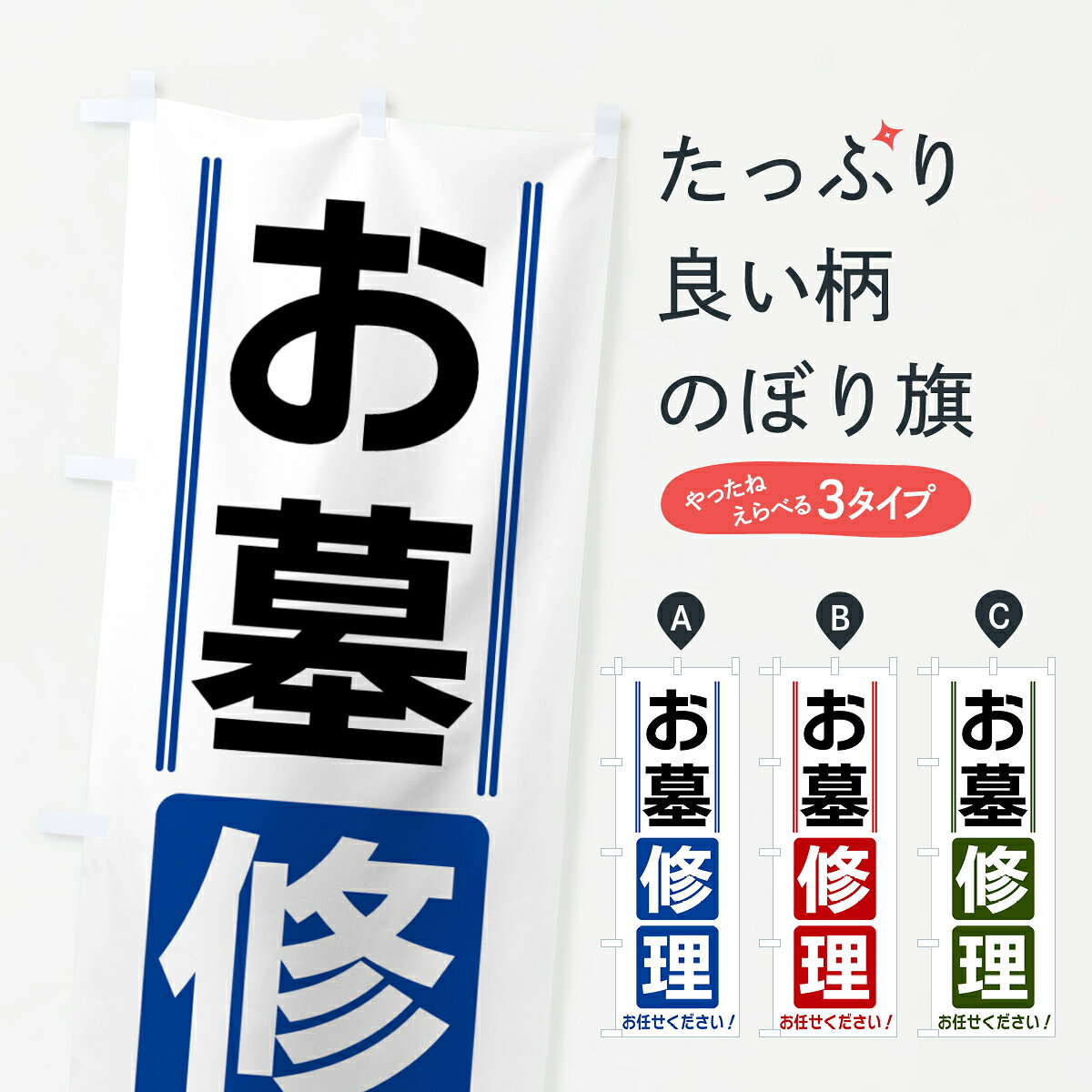 【全国送料360円】 のぼり旗 お墓修理のぼり 41W6 グッズプロ 【名入れできます+1017円】