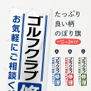 【ネコポス送料360】 のぼり旗 ゴルフクラブ修理のぼり 41WU ゴルフ用品 グッズプロ