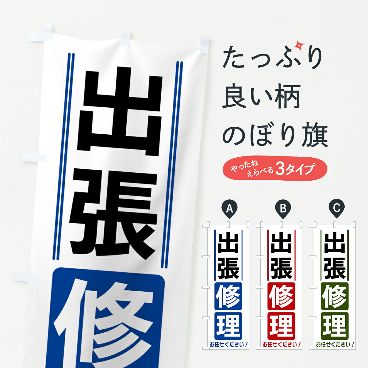 【全国送料360円】 のぼり旗 出張修理のぼり 42E2 便利屋 グッズプロ 【名入れできます+1017円】