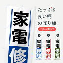 【全国送料360円】 のぼり旗 家電修理のぼり 42E3 電器修理 グッズプロ 【名入れできます】