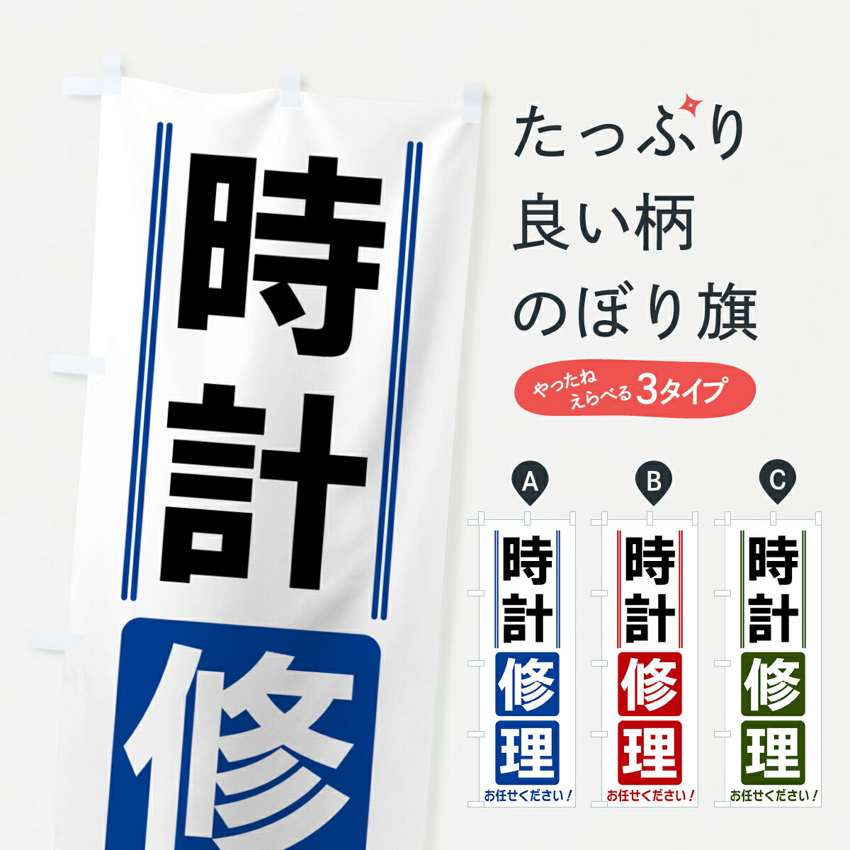 【全国送料360円】 のぼり旗 時計修理のぼり 42EF グッズプロ