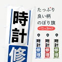 【全国送料360円】 のぼり旗 時計修理のぼり 42EF グッズプロ